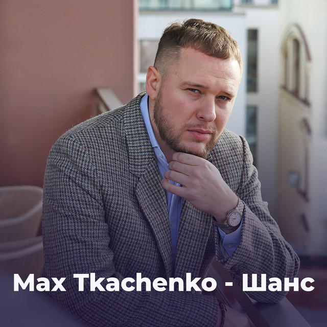 Обкладинка: Шанс — Max Tkachenko
