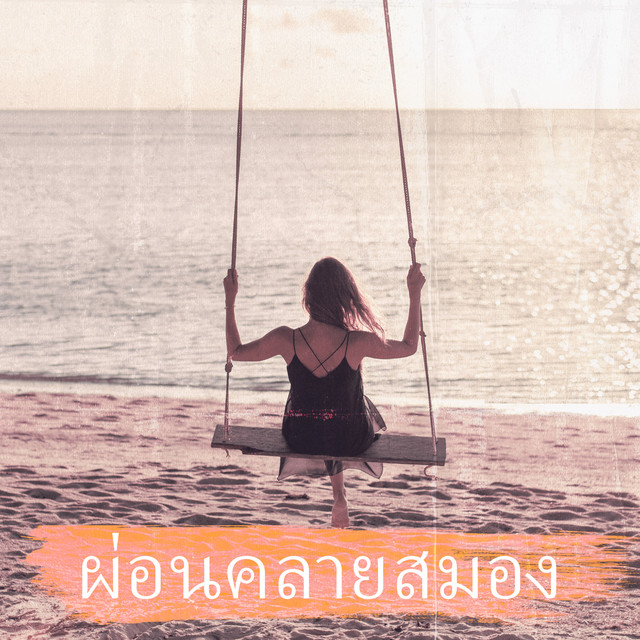 ศูนย์ดนตรีการทำสมาธิ