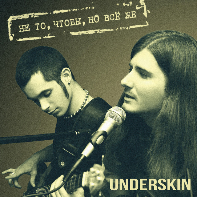 Обкладинка UNDERSKIN — Не то, чтобы, но всё же