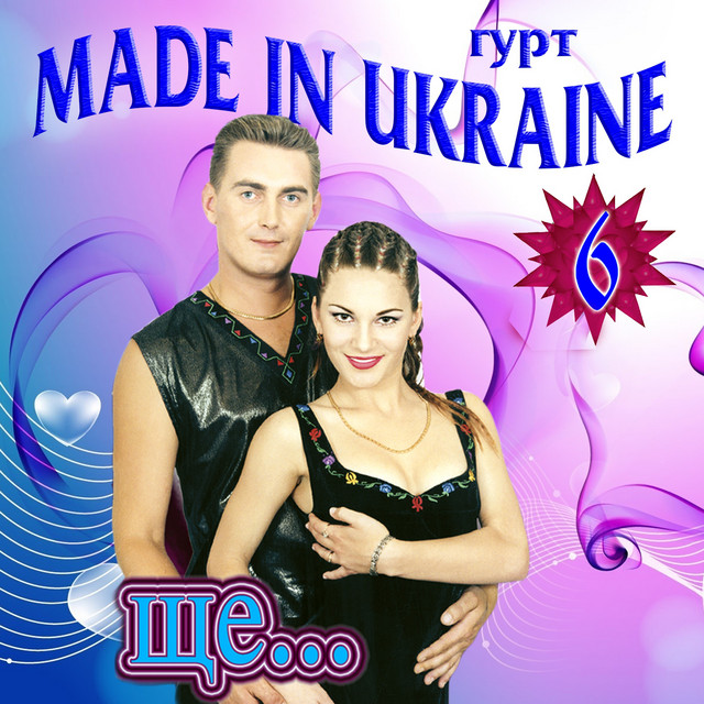 Обкладинка Гурт Made in Ukraine — Ще
