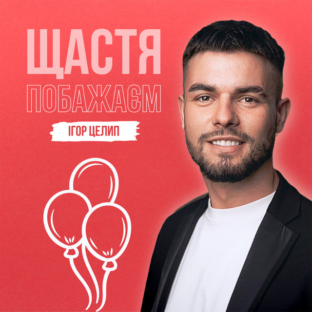 Обкладинка: Щастя побажаєм — Ігор Целип