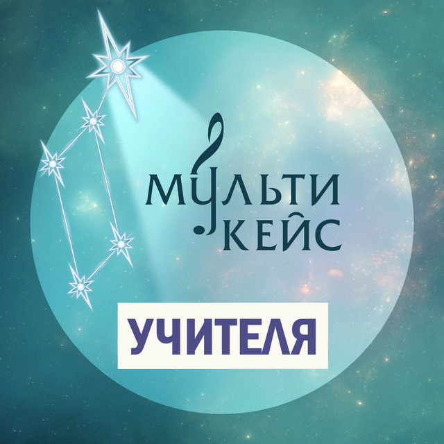 Учителя cover art