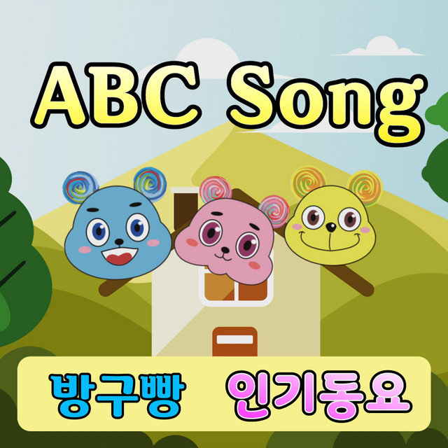ABC Song (동요) (알파벳 송) - Single by 방구빵,방구뽕,방구뿡 | Spotify