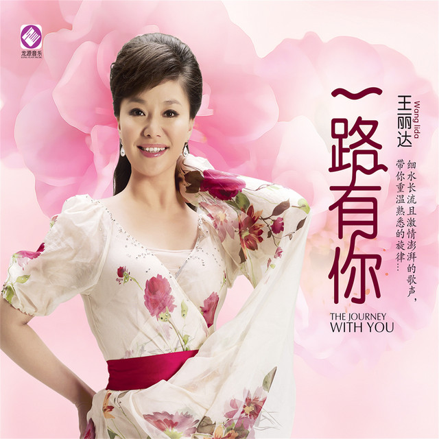 花儿为什么这样红- song and lyrics by 王丽达| Spotify