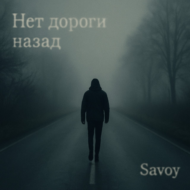 Нет дороги назад...