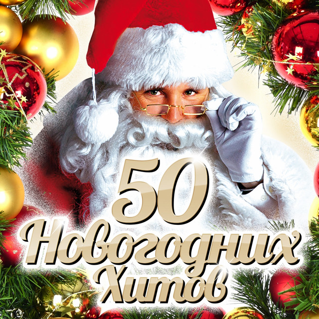 Песня Про Старый Новый Год