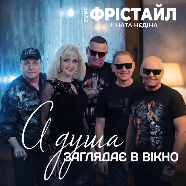 Обкладинка: А душа заглядає в вікно — ФРІСТАЙЛ