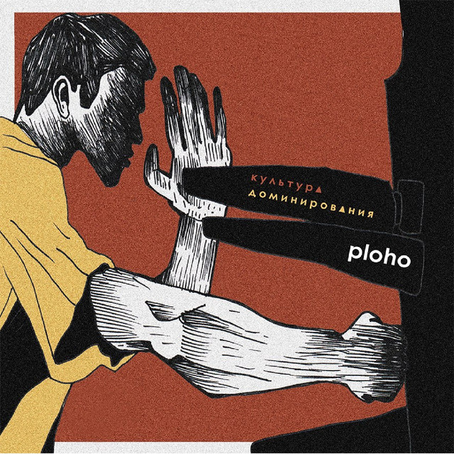 Культура доминирования cover art