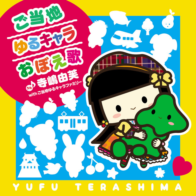 Gotouchi Yuruchara Oboe Uta cover