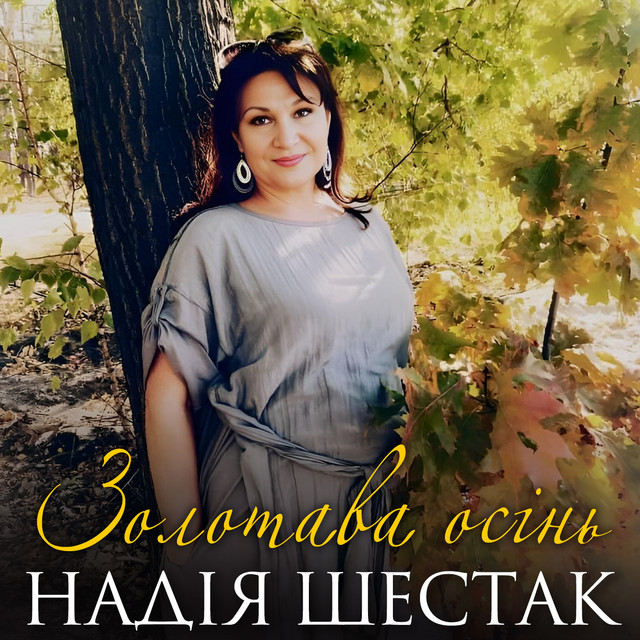 Обкладинка: Золотава осінь — Надія Шестак