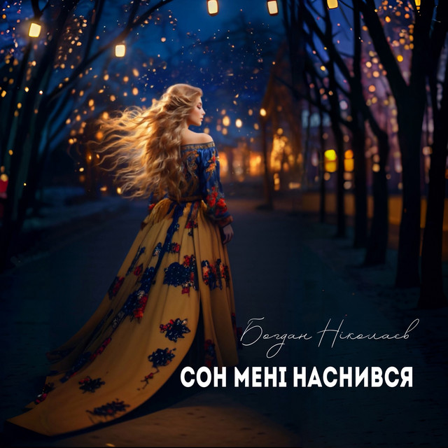 Обкладинка: Сон мені наснився — Богдан Ніколаєв