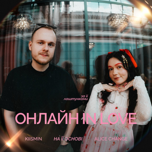 Обкладинка: Онлайн in love — Alice Change