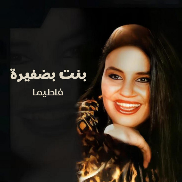 بنت بضفيرة cover art
