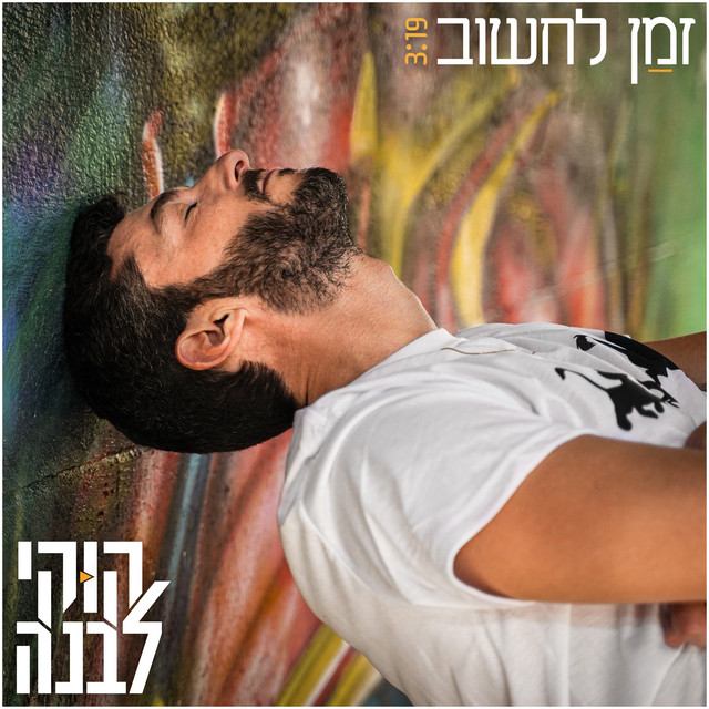 זמן לחשוב cover art