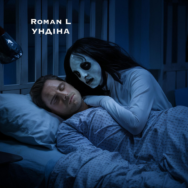 Обкладинка: Ундіна — Roman L