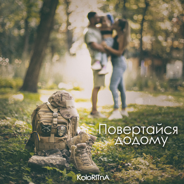 Cover art: Повертайся додому — KoloRITnA