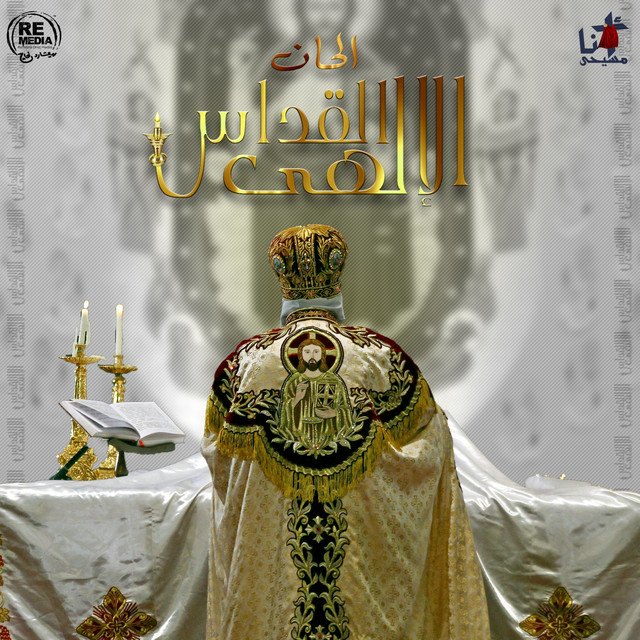 Alhan El Kodas (Coptic Mass Hymns) cover art