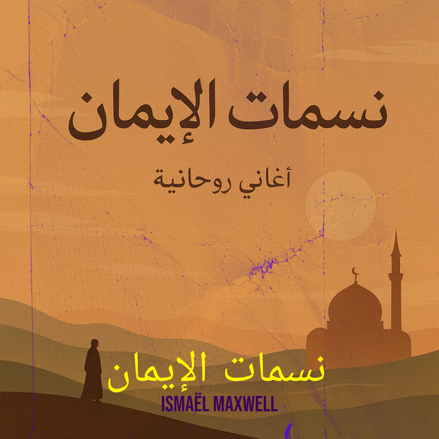 نسمات الإيمان