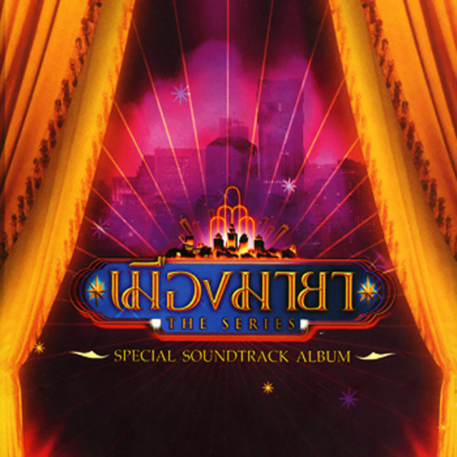 เมืองมายา Special SoundTrack cover