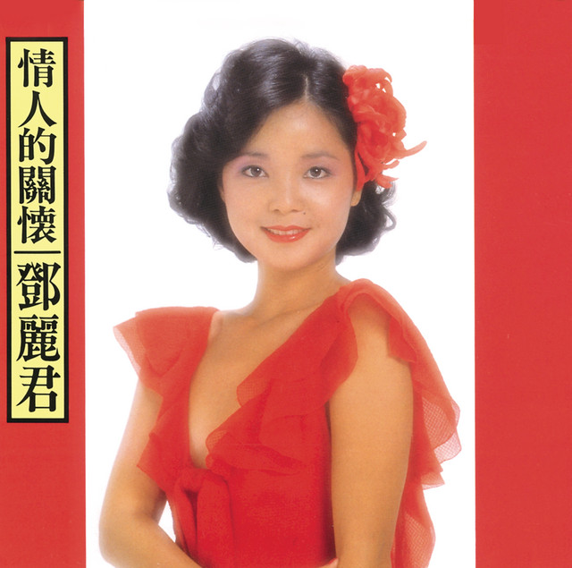 再見、我的愛人（グッドバイ・マイ・ラブ） - song and lyrics by