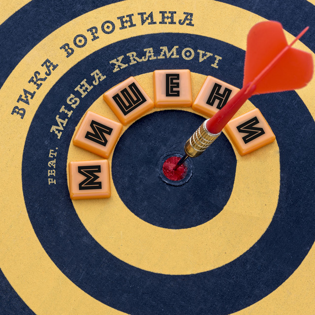 Мишени (feat. Misha Xramovi)
