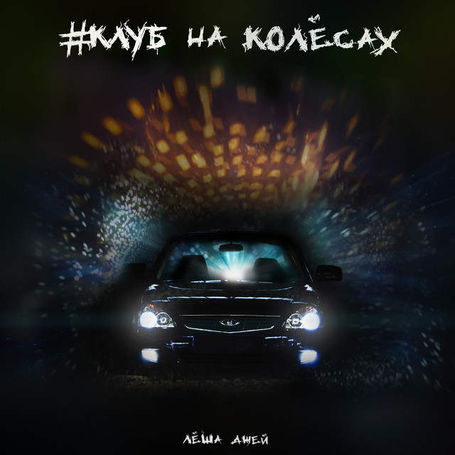 Леша джей громкая лада