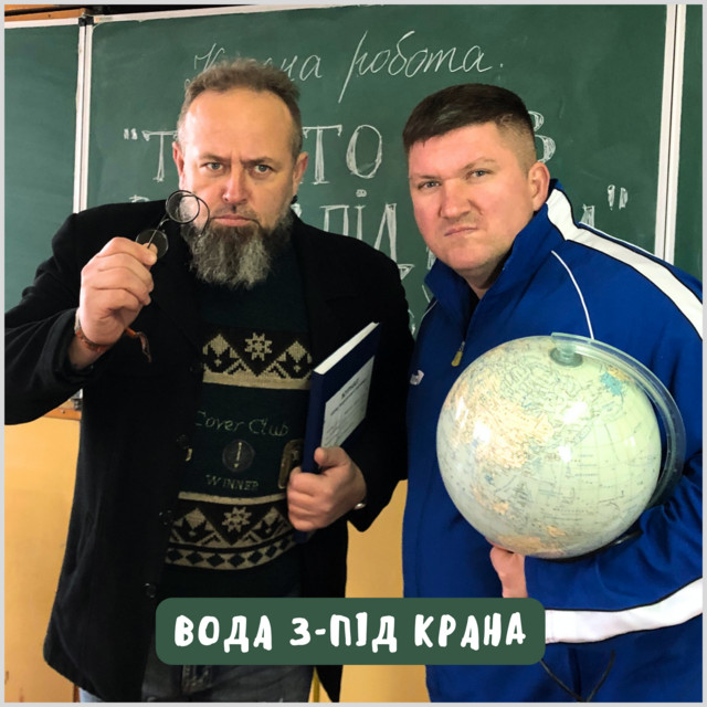 Обкладинка: Вода з-під крана — The Кум