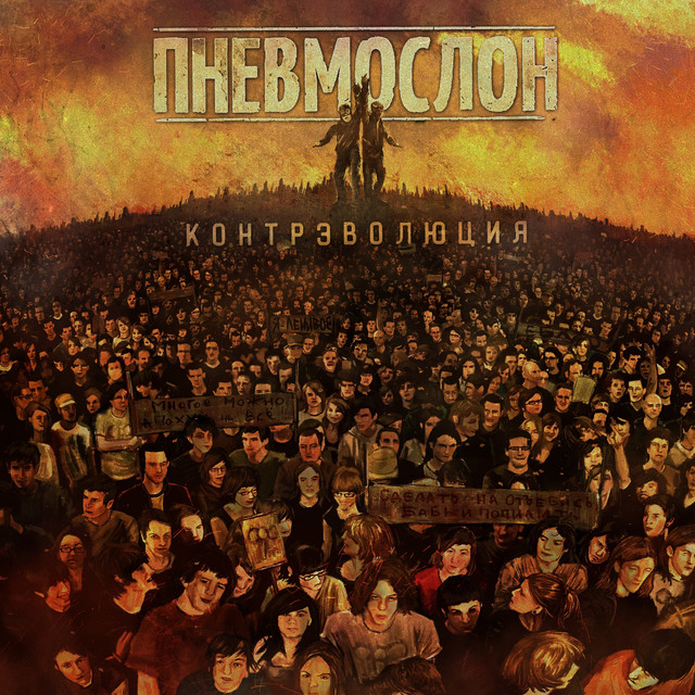 Контрэволюция cover art