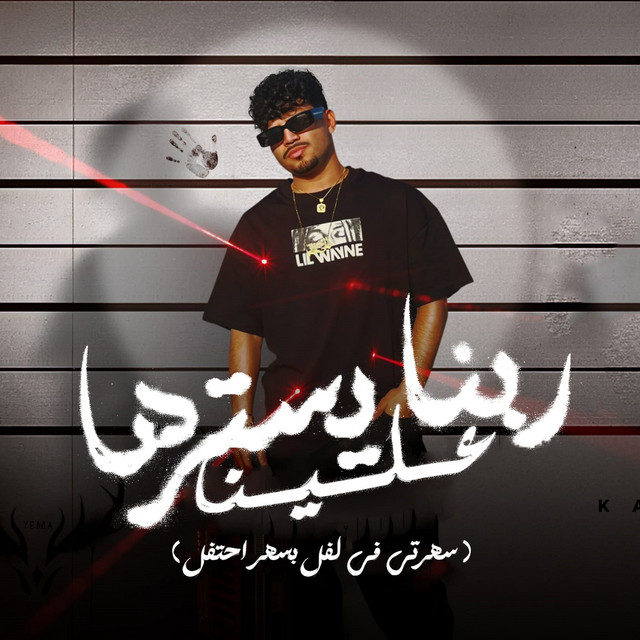 ربنا يسترها علينا - سهرتي في لفل بسهر احتفل