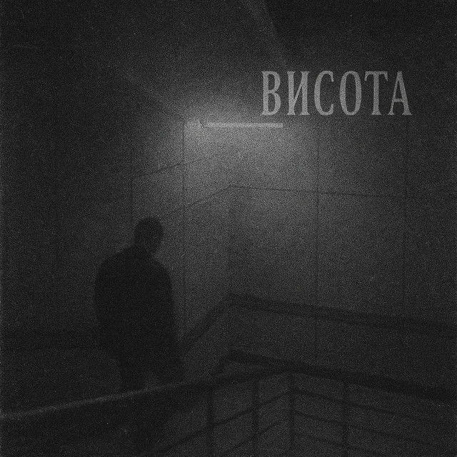 Обкладинка: висота — nesmak