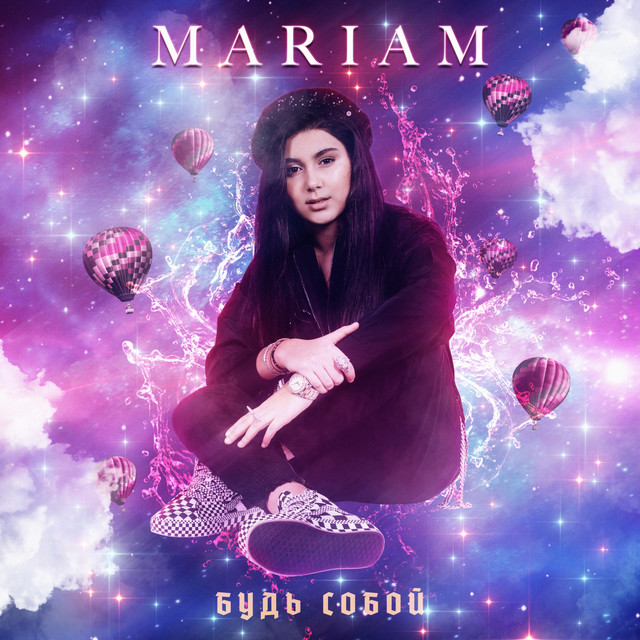 Обкладинка: Будь собой — MARIAM