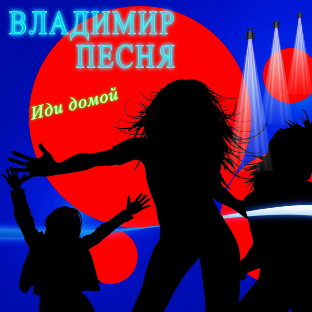 Обкладинка: Иди домой — Владимир Песня