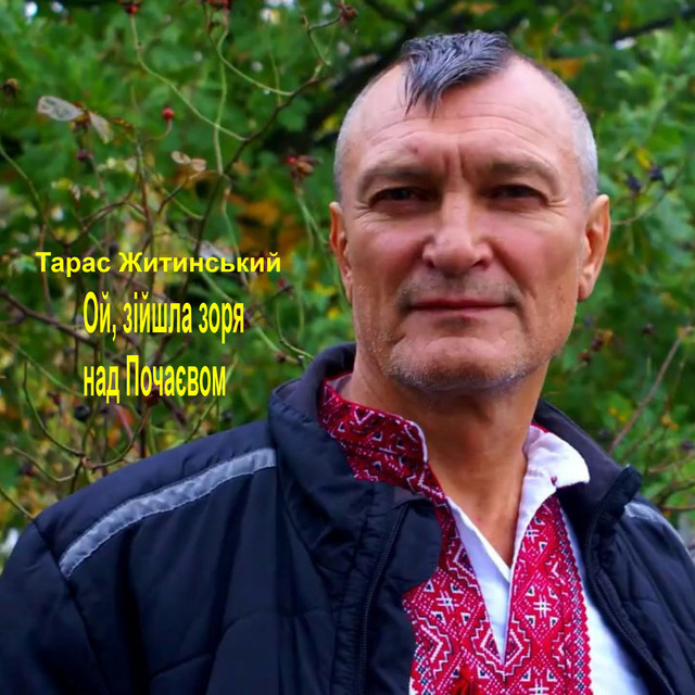 Обкладинка: Ой, зійшла зоря над Почаєвом — Тарас Житинський