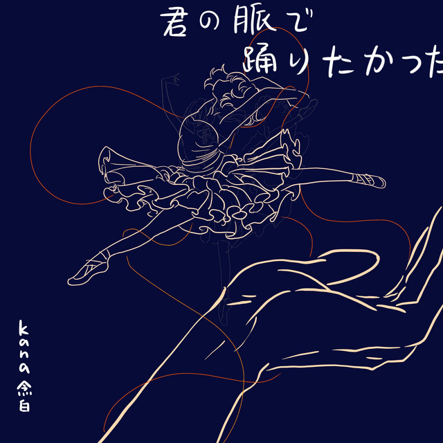 君の脈で踊りたかった Single By 念白 Spotify