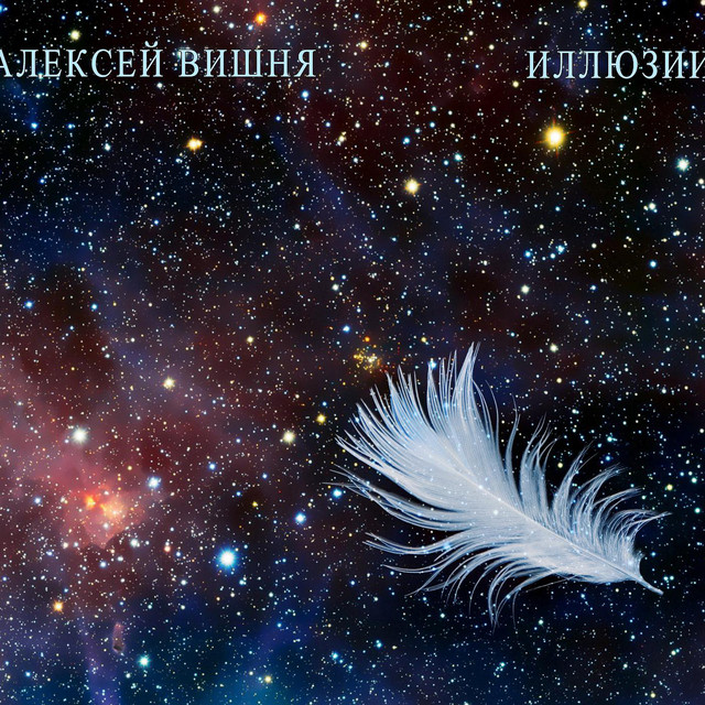 Алексей Вишня Photo