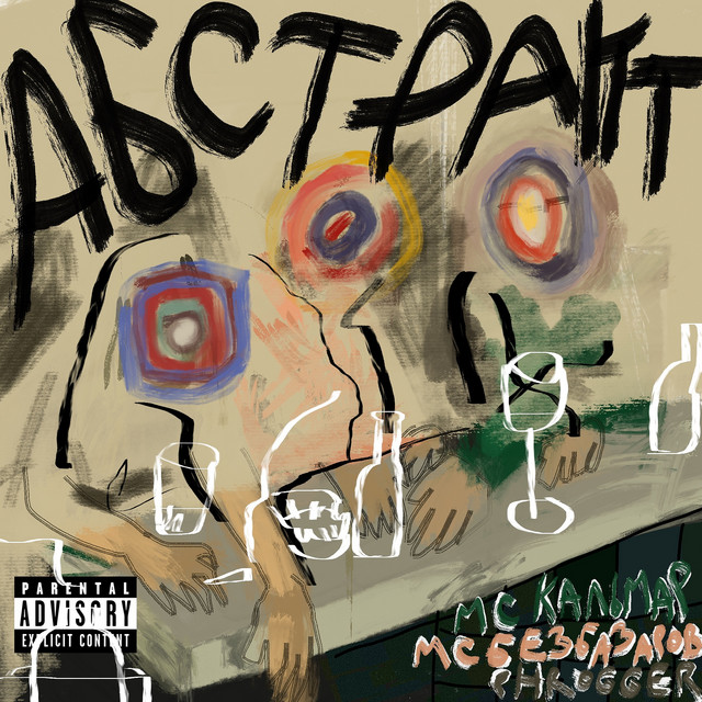 Абстракт album image