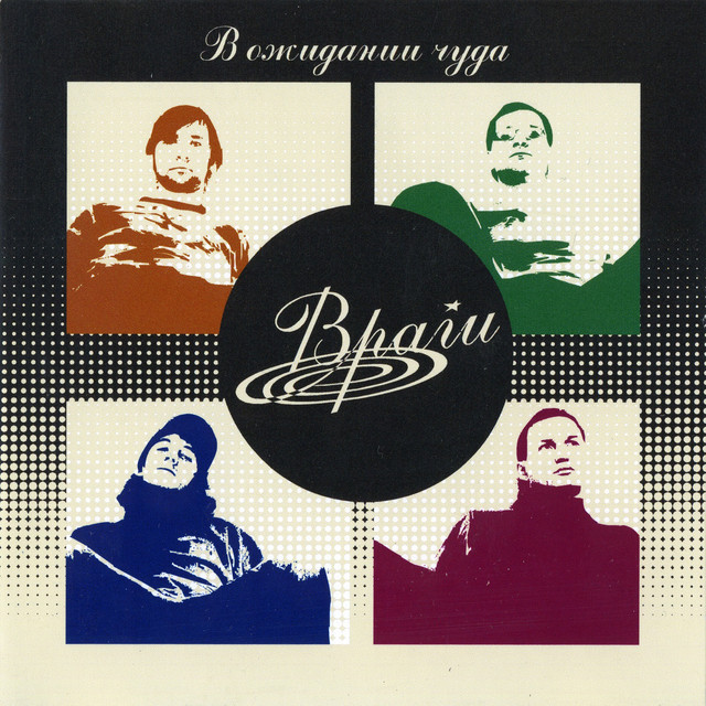 В ожидании чуда cover