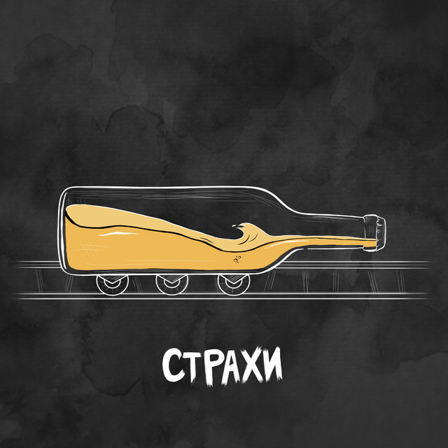 Обкладинка: По пивку — Страхи