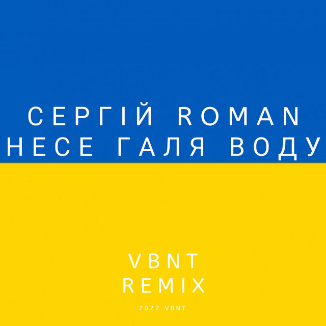 Cover art: Несе галя воду — СЕРГІЙ ROMAN