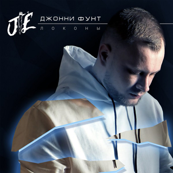 Обкладинка: Локоны — Джонни Фунт