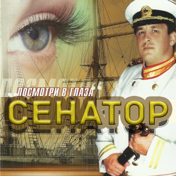 Посмотри в глаза cover art