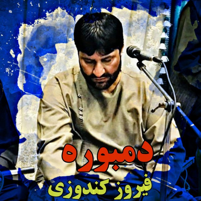 دمبوره های گلچين فیروز کندوزی cover art