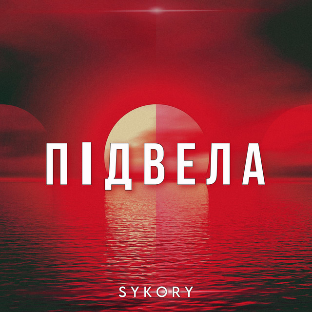 Обкладинка: Підвела — SYKORY
