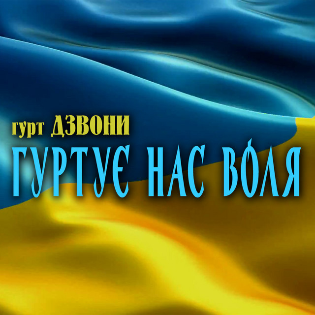 Обкладинка: Гуртує нас воля — гурт Дзвони