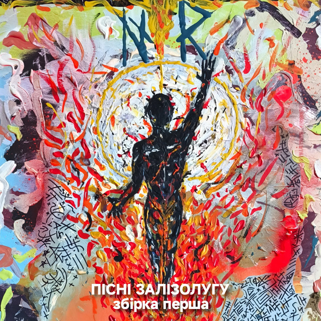 Обкладинка Льова Бай — Пісні Залізолугу. Збірка перша