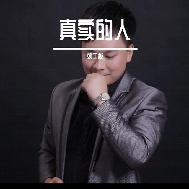真实的人