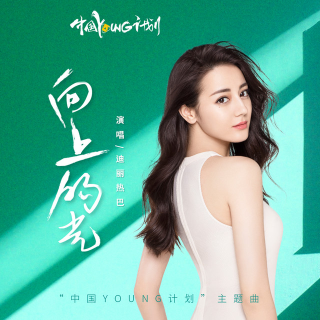 向上的光 (《中國YOUNG計劃》主題曲) cover