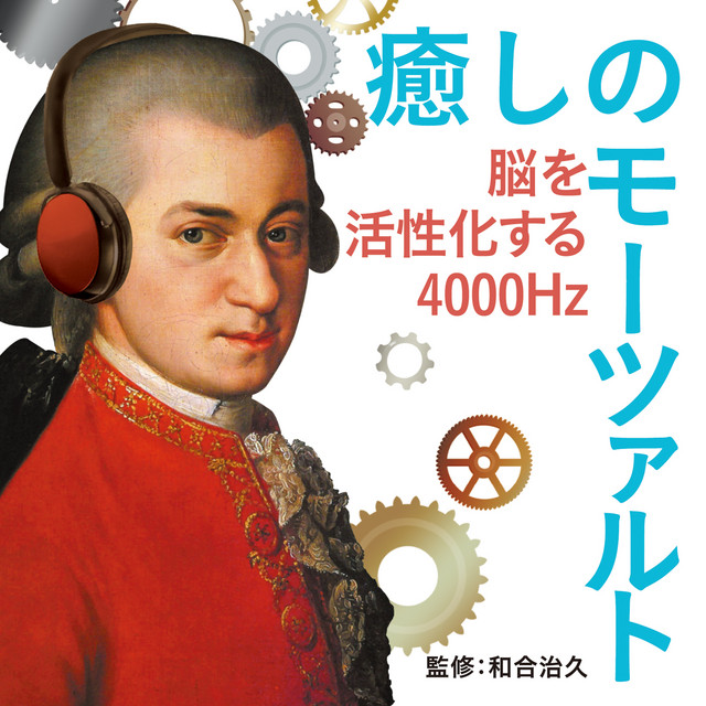 癒しのモーツァルト～脳を活性化する4000Hz ‑「コンピレーション」by