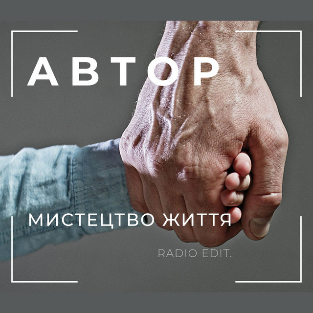 Cover art: Мистецтво життя - Radio Edit — АВТОР