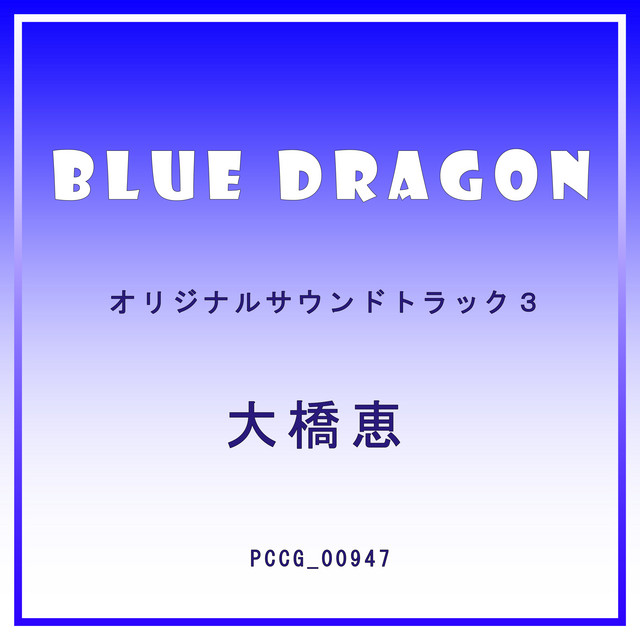TVアニメ『BLUE DRAGON』 オリジナルサウンドトラック3 - Album by